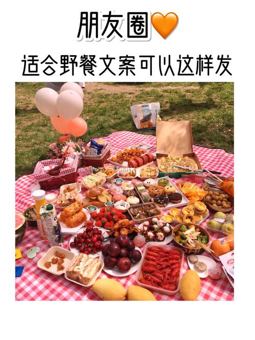 【适合野餐发的朋友圈文案】_野餐_文案_朋友圈_周末
