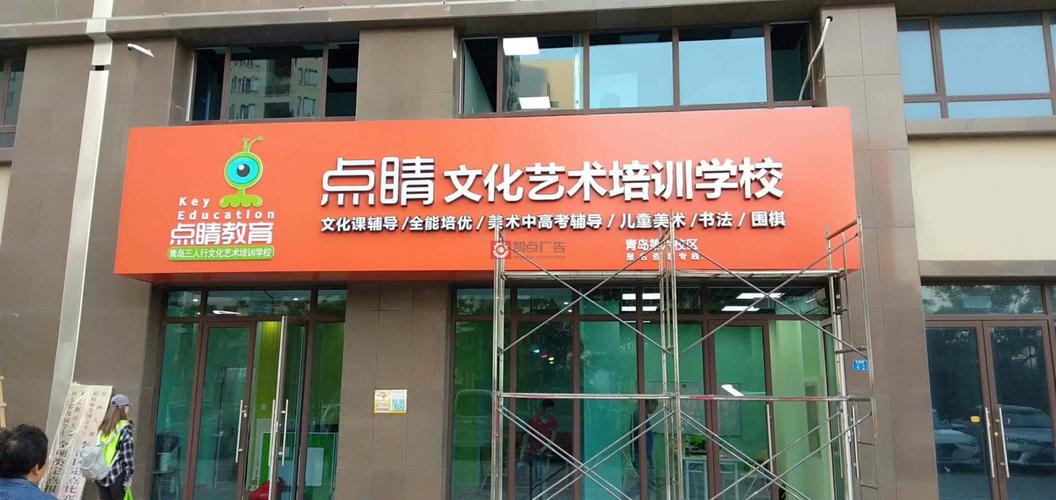 青岛培训学校门头店招效果