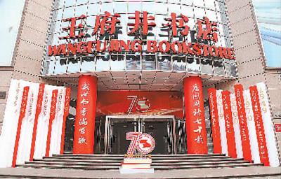 与共和国同龄的王府井书店,万千读者的情结