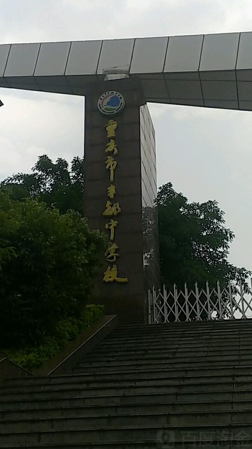 丰都中学校