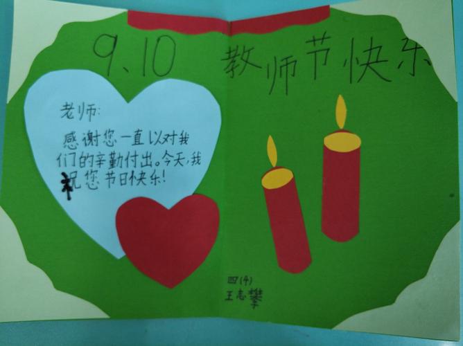 四年四班9月特色作业——教师节贺卡