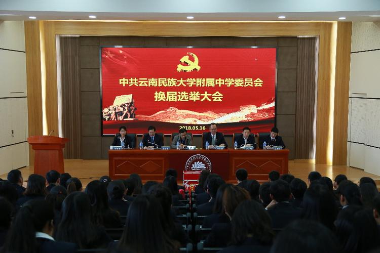云南民大附中党委召开换届选举大会