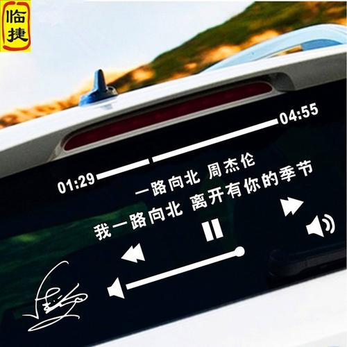 晴天一路向北周杰伦七里香歌词曲文字创意后窗装饰汽车贴纸定制