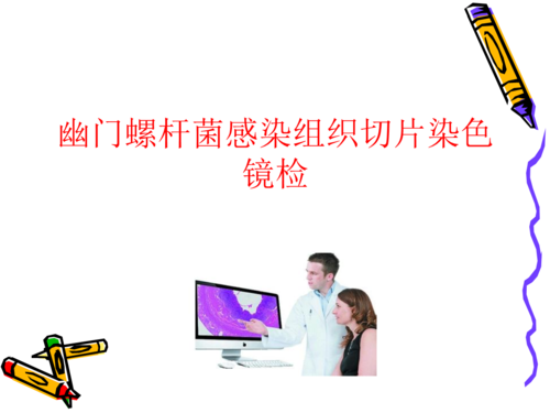 幽门螺杆菌感染组织切片染色镜检.ppt