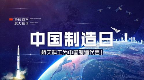 我是中国航天科工,我为中国制造代言!