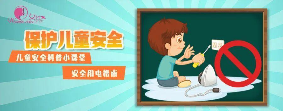 保护儿童安全|暑期儿童安全防护:安全用电指南