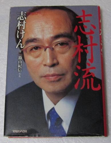 =志村けん 志村流 金ビジネス人生の成功哲学