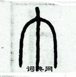 巾篆书硬笔书法字典