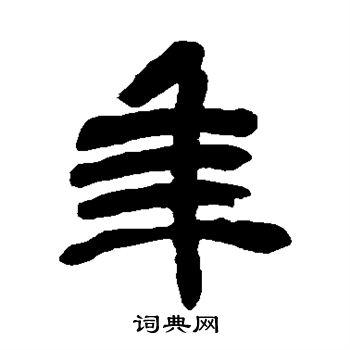 年字篆书写法_年篆书怎么写好看_年书法图片_词典网