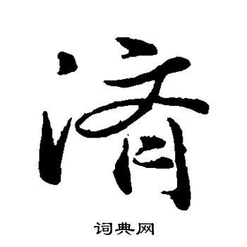 济字行书写法_济行书怎么写好看_济书法图片_词典网