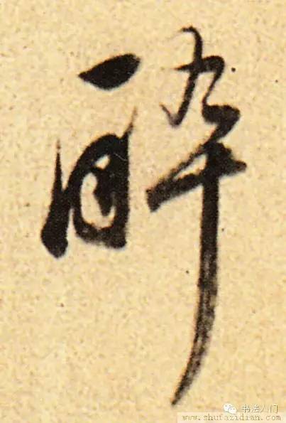 行书之"醉"——简约明快之法在于悬针或垂露