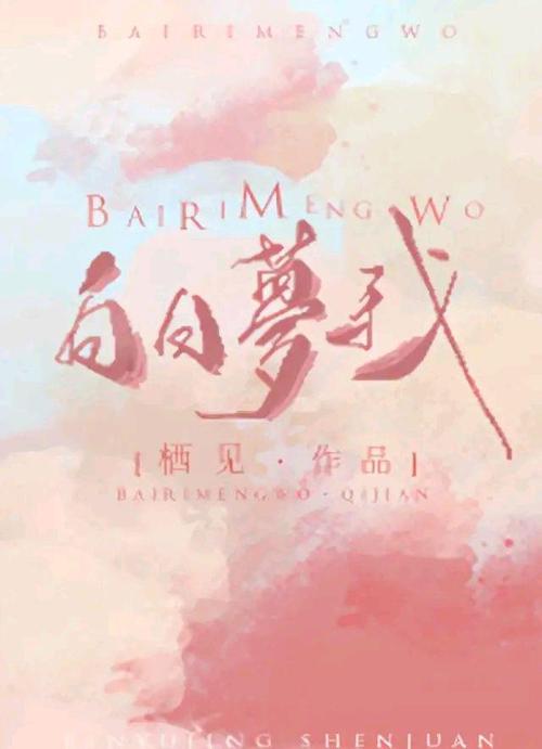 《白日梦我》封面