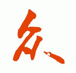 行书简体字众字写法