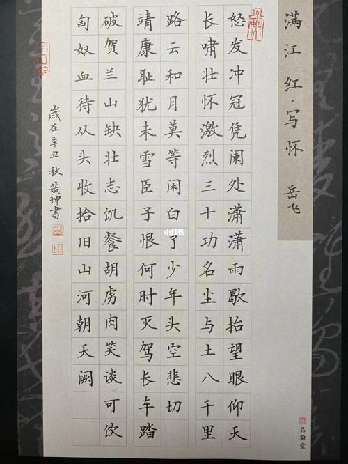 硬笔书法《满江红》岳飞