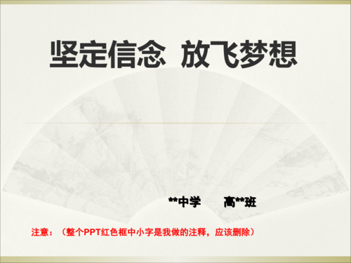 励志主题班会《坚定信念-放飞理想》.ppt