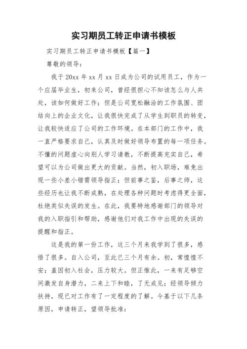 实习期员工转正申请书模板.doc