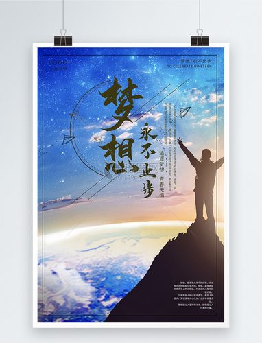 梦想永不止步正能量宣传海报模板素材-正版图片-摄