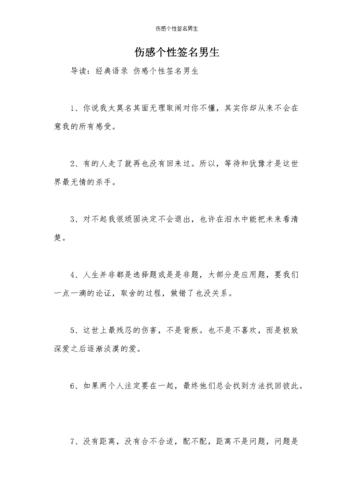 伤感个性签名男生docx10页