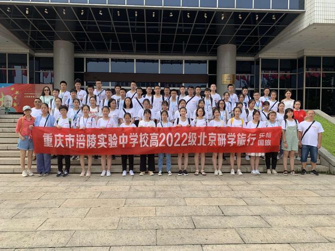 重庆市涪陵实验中学2022级北京研学旅行第四小组