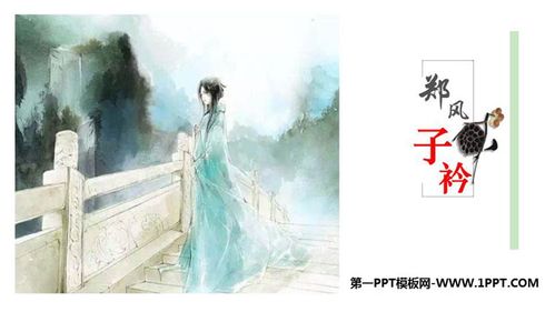 《子衿》课外古诗词诵读ppt课件