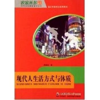 现代人生活方式与体质