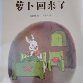 萝卜回来了
