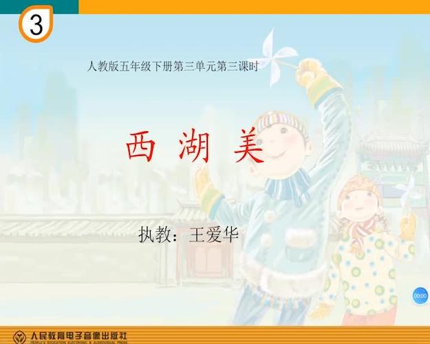 关注 小学音乐五年级第三单元第三课时《西湖美》-总第十课时  21:14