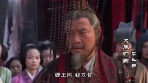 大秦帝国:大魏王各种羞辱秦国,秦王能屈能伸,无奈驾车贱己!