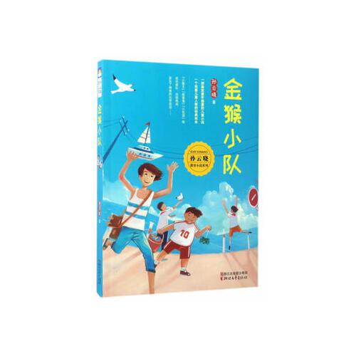 金猴小队(孙云晓教育小说系列) 孙云晓 9787533947880