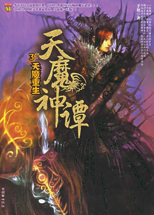 天魔神谭:3:天魔重生