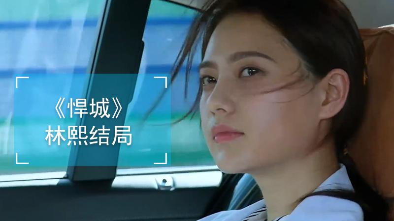 悍城林熙的结局