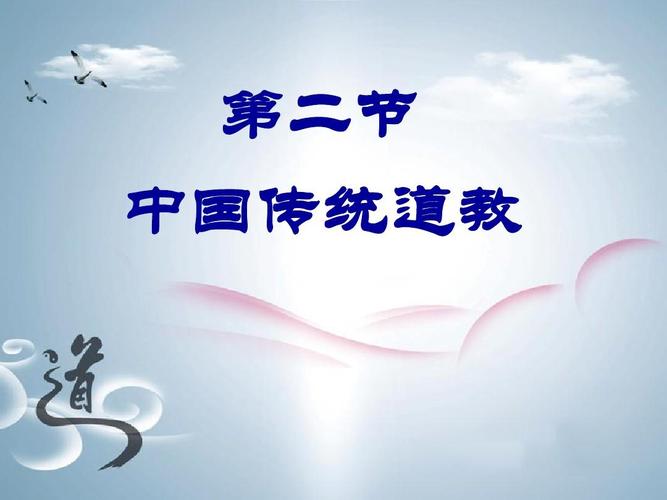 中国传统文化xs153007 9.3道教ppt