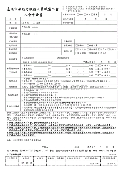 台北市劳动力服务人员职业工会入会申请书