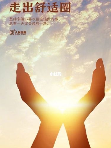 走出舒适圈_素材_素材_素材其他