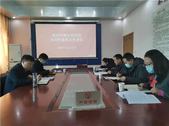 统计局召开2020年度民主生活会