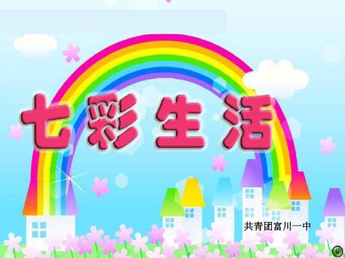 > 七彩课堂