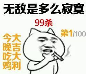 金馆长版绝地求生表情包:无敌是多么寂寞