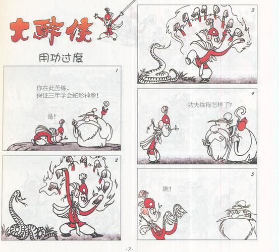 《大醉侠1真假醉侠》蔡志忠著【摘要 书评 在线阅读】
