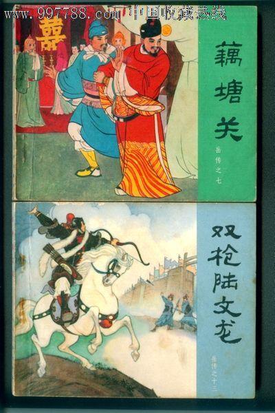 双枪陆文龙(80印)