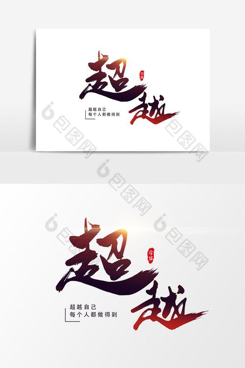 超越艺术字书法字体元素图片