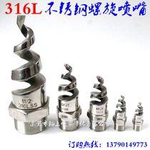 寸1 分 6 分 4 脱硫除尘喷淋 旋转喷头 不锈钢喷嘴 spjt 螺旋喷头