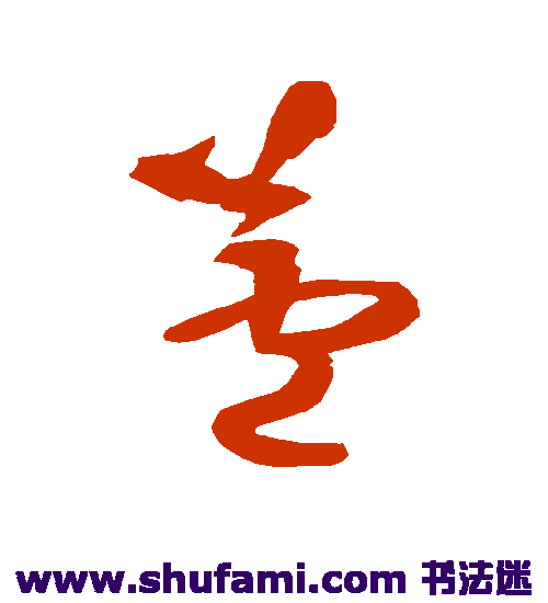 王铎草书书法作品欣赏