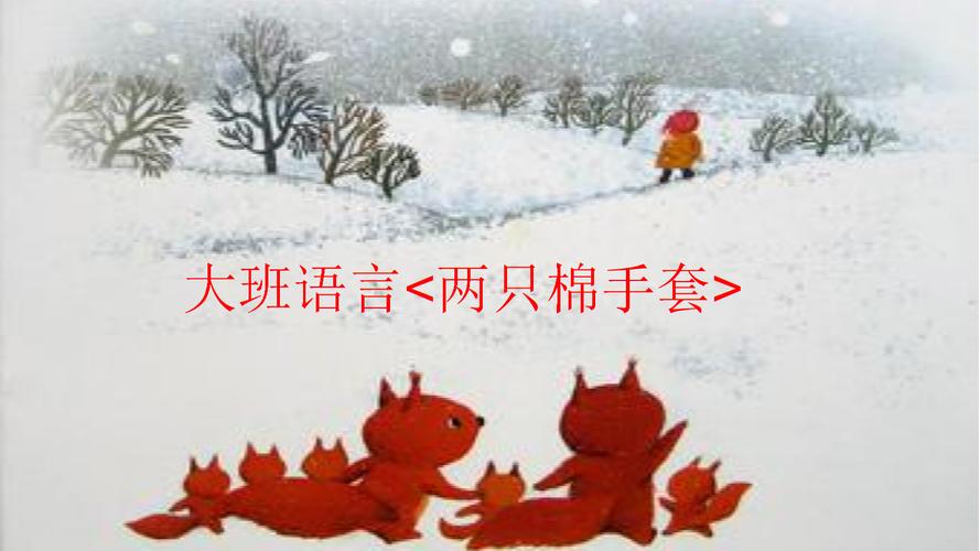 幼儿园大班语言ppt课件:两只棉手套.ppt