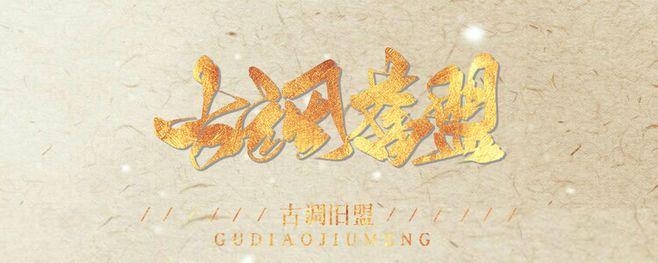 海报 宣传图 家族 古风 全民