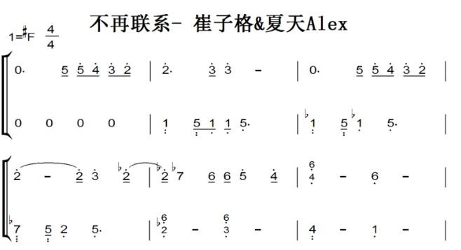 不再联系- 崔子格&夏天alex 钢琴谱 简谱 双手简谱 下载