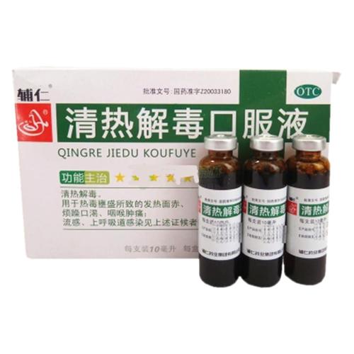 辅仁 清热解毒口服液 10ml*10支/盒