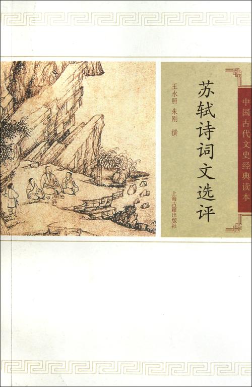 苏轼诗词文选评/中国古代文史经典读本