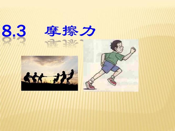 3《摩擦力》公开课ppt课件