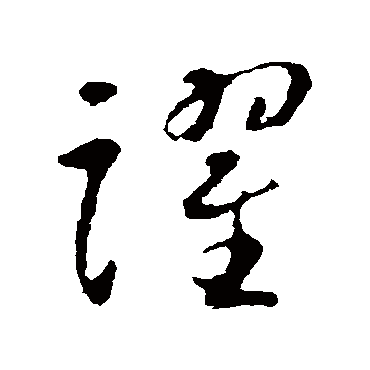 跃_跃字怎么写好看_跃的写法_书法字典_大圈网