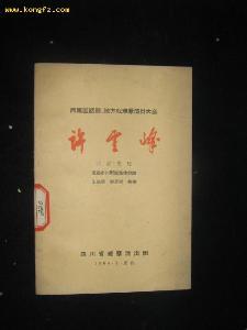 革命小说《红岩》中人物,许云峰-许晓轩